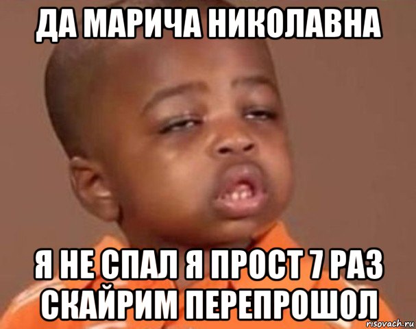 да марича николавна я не спал я прост 7 раз скайрим перепрошол, Мем  Какой пацан (негритенок)