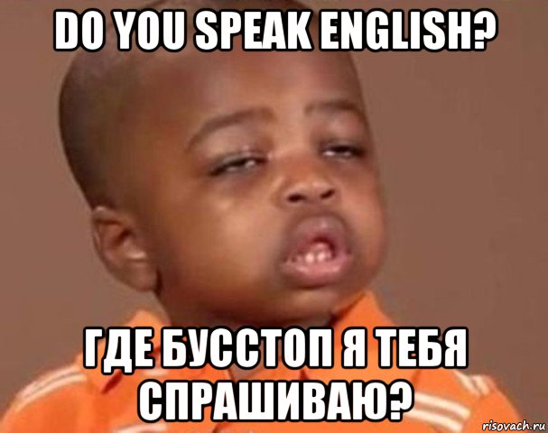 do you speak english? где бусстоп я тебя спрашиваю?, Мем  Какой пацан (негритенок)