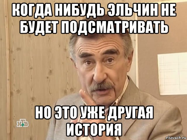 когда нибудь эльчин не будет подсматривать но это уже другая история, Мем Каневский (Но это уже совсем другая история)