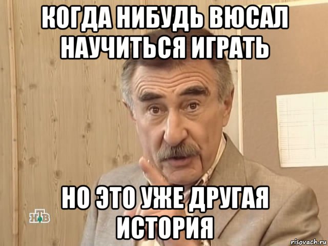 когда нибудь вюсал научиться играть но это уже другая история, Мем Каневский (Но это уже совсем другая история)