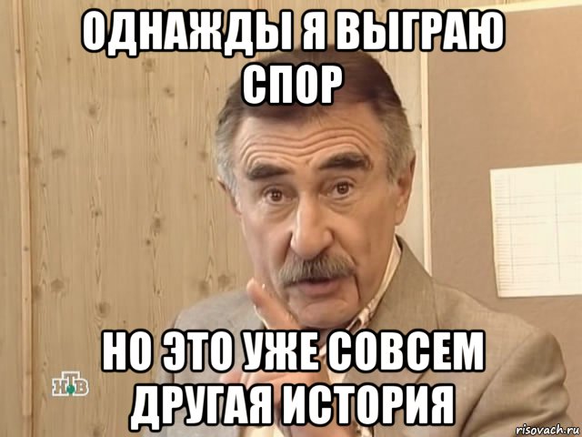 однажды я выграю спор но это уже совсем другая история, Мем Каневский (Но это уже совсем другая история)