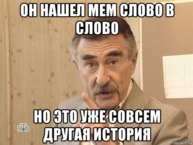 он нашел мем слово в слово но это уже совсем другая история, Мем Каневский (Но это уже совсем другая история)