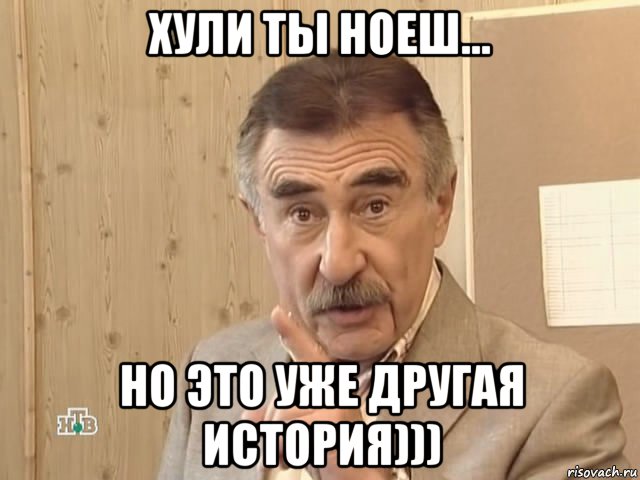 хули ты ноеш... но это уже другая история))), Мем Каневский (Но это уже совсем другая история)