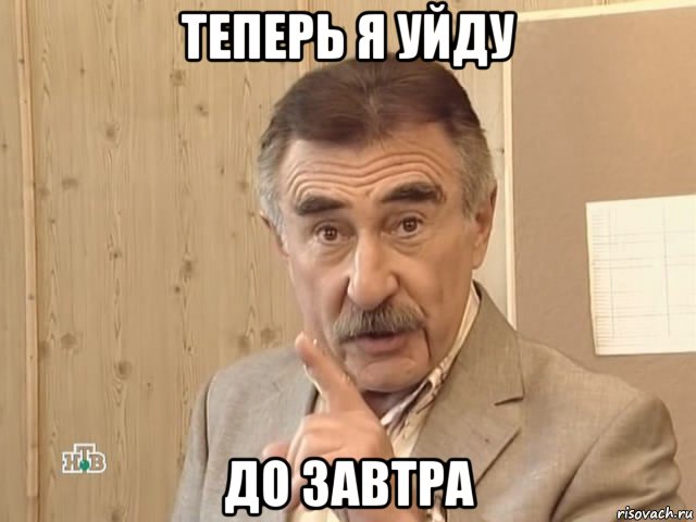 теперь я уйду до завтра, Мем Каневский (Но это уже совсем другая история)