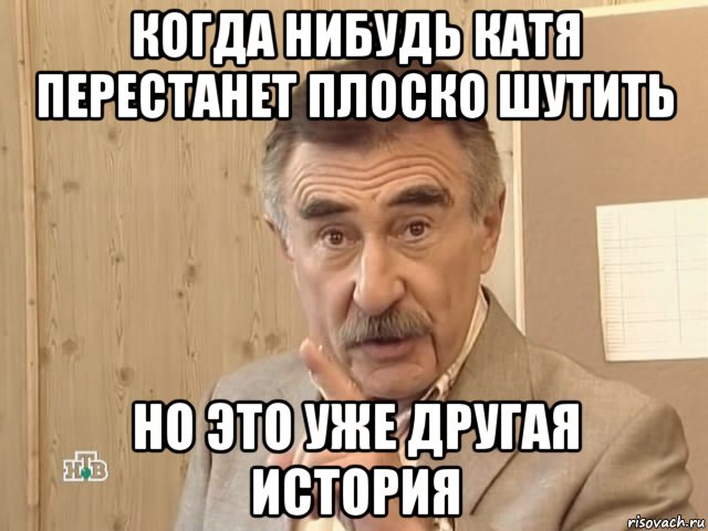 когда нибудь катя перестанет плоско шутить но это уже другая история, Мем Каневский (Но это уже совсем другая история)