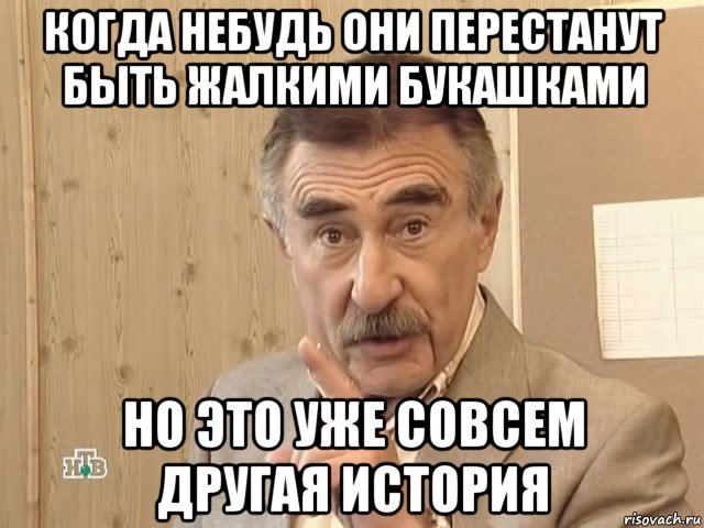 когда небудь они перестанут быть жалкими букашками но это уже совсем другая история, Мем Каневский (Но это уже совсем другая история)