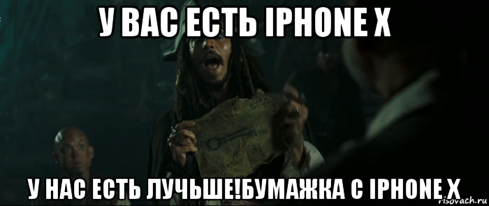 у вас есть iphone x у нас есть лучьше!бумажка с iphone x, Мем Капитан Джек Воробей и изображение ключа