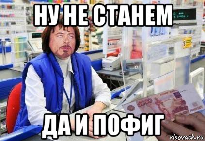 ну не станем да и пофиг