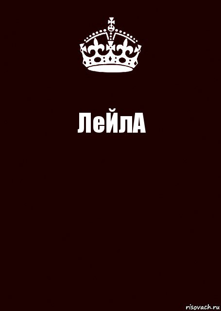 ЛеЙлА , Комикс keep calm