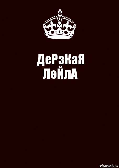 ДеРзКаЯ
ЛеЙлА , Комикс keep calm