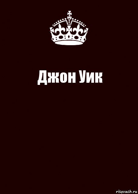 Джон Уик , Комикс keep calm