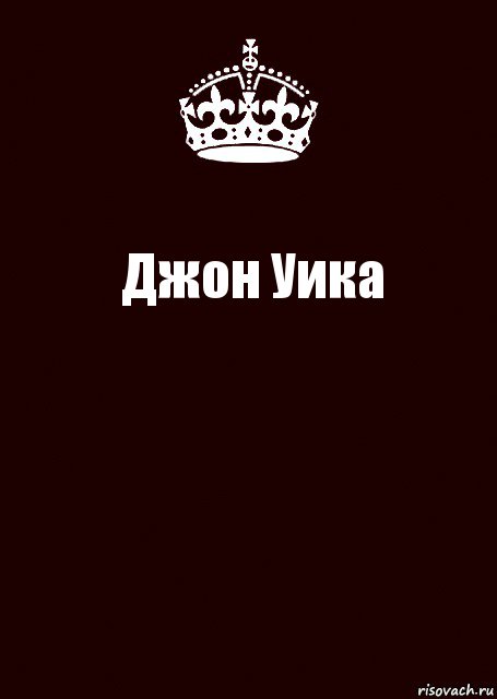 Джон Уика , Комикс keep calm