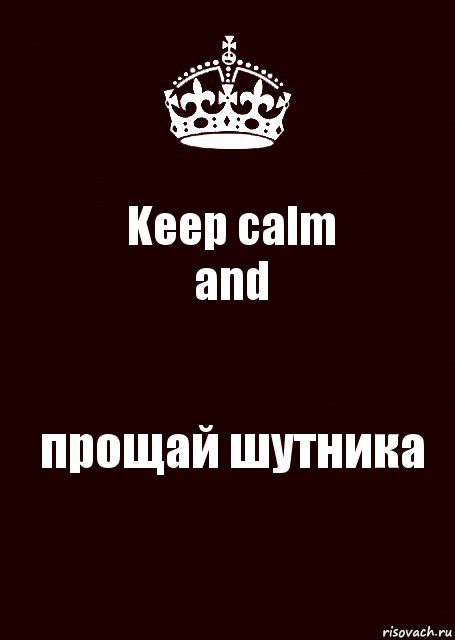 Keep calm
and прощай шутника, Комикс keep calm