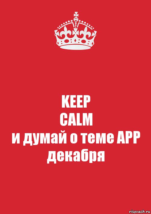 KEEP
CALM
и думай о теме АРР декабря, Комикс Keep Calm 3