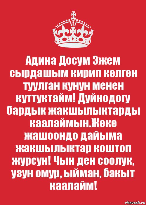 Адина Досум Эжем сырдашым кирип келген туулган кунун менен куттуктайм! Дуйнодогу бардык жакшылыктарды каалаймын.Жеке жашоондо дайыма жакшылыктар коштоп журсун! Чын ден соолук, узун омур, ыйман, бакыт каалайм!, Комикс Keep Calm 3