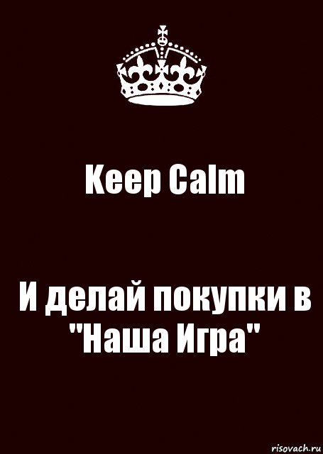 Keep Calm И делай покупки в "Наша Игра", Комикс keep calm