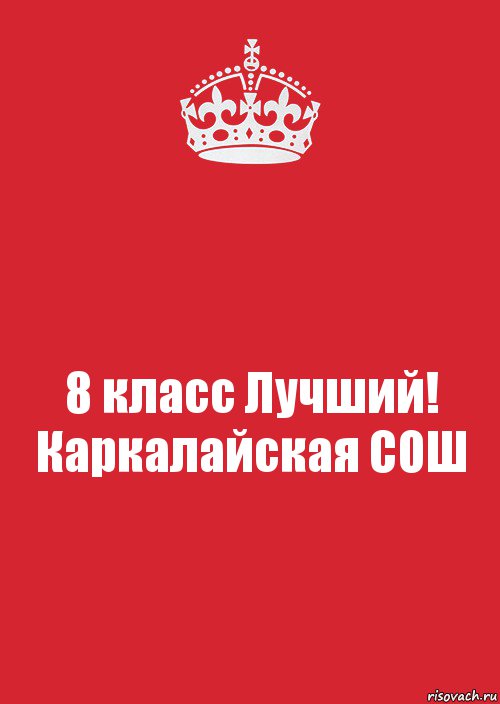 8 класс Лучший!
Каркалайская СОШ, Комикс Keep Calm 3