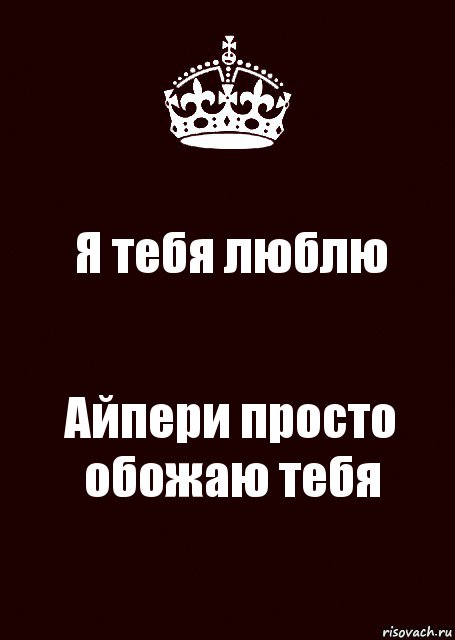 Я тебя люблю Айпери просто обожаю тебя, Комикс keep calm