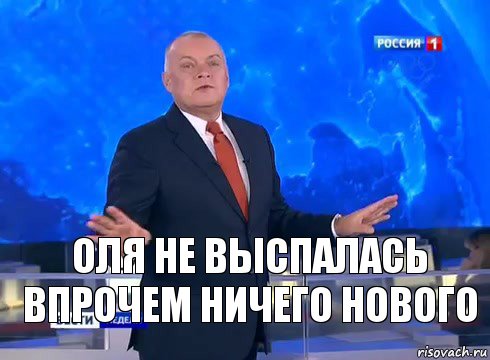 Оля не выспалась
Впрочем ничего нового, Комикс  kisel