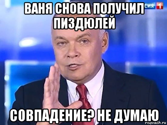 ваня снова получил пиздюлей совпадение? не думаю, Мем Киселёв 2014