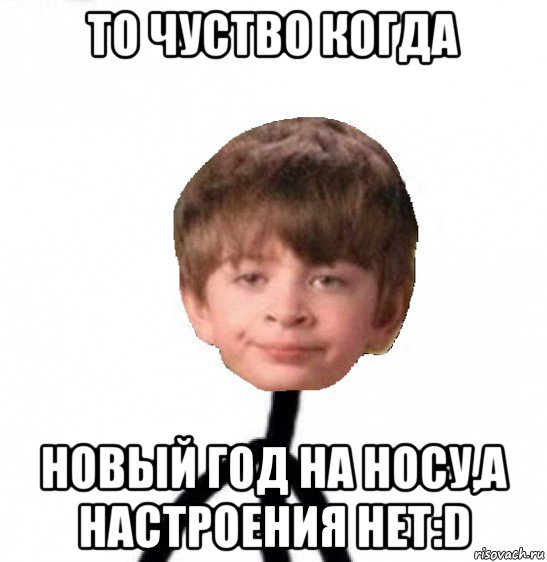 то чуство когда новый год на носу,а настроения нет:d, Мем Кислолицый0