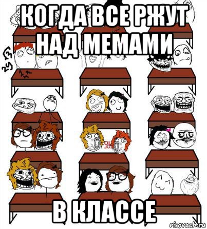 когда все ржут над мемами в классе
