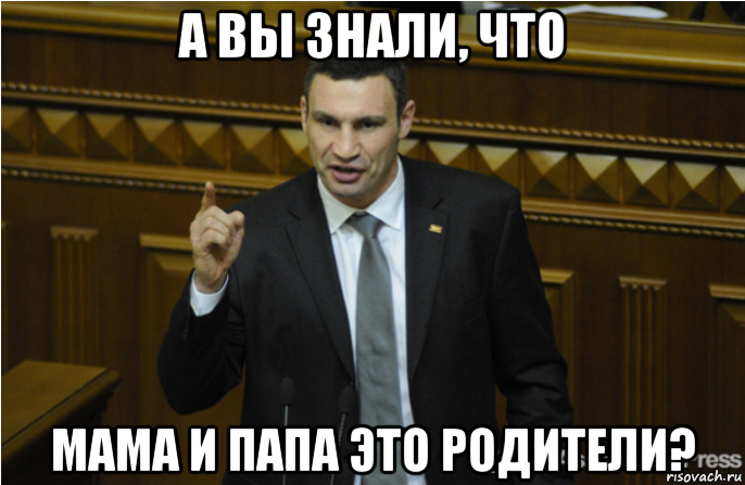 а вы знали, что мама и папа это родители?, Мем кличко философ