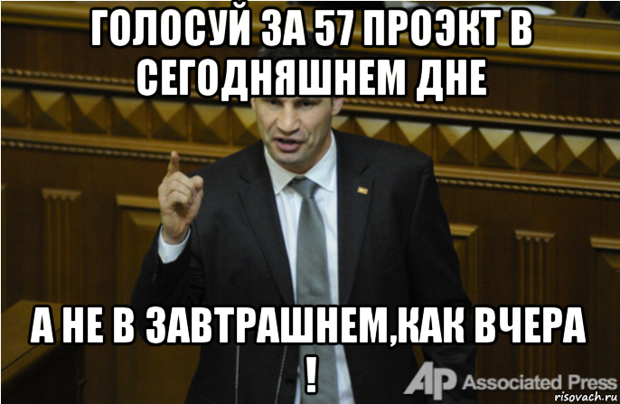 голосуй за 57 проэкт в сегодняшнем дне а не в завтрашнем,как вчера !, Мем кличко философ