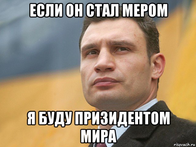 если он стал мером я буду призидентом мира, Мем Кличко на фоне флага