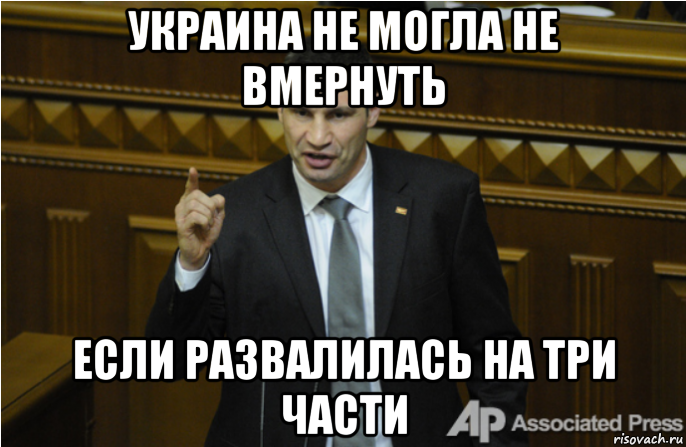 украина не могла не вмернуть если развалилась на три части, Мем кличко философ