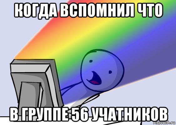 когда вспомнил что в группе 56 учатников, Мем  Когда 