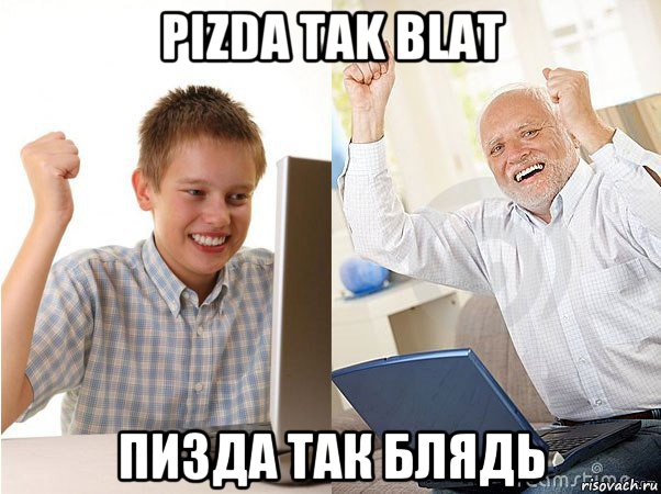 pizda tak blat пизда так блядь, Мем   Когда с дедом