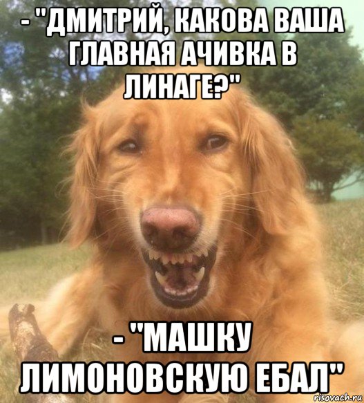 - "дмитрий, какова ваша главная ачивка в линаге?" - "машку лимоновскую ебал"