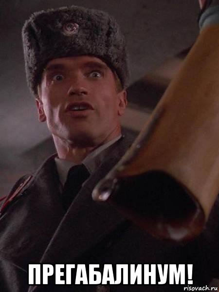  прегабалинум!
