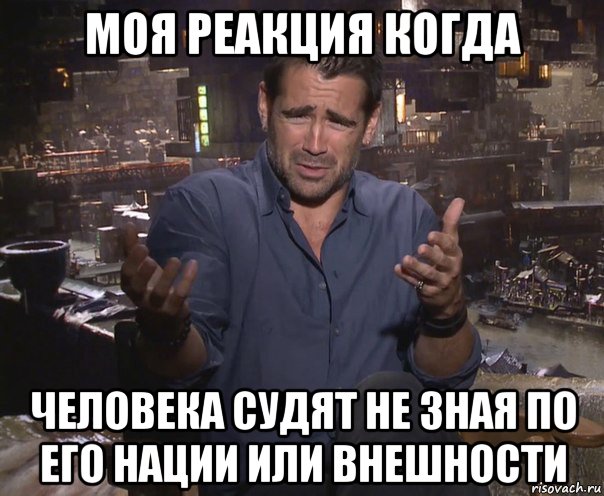 моя реакция когда человека судят не зная по его нации или внешности, Мем колин фаррелл удивлен