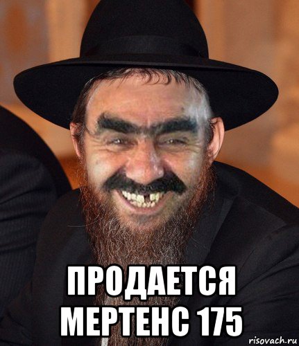  продается мертенс 175, Мем Кошерный Ашотик