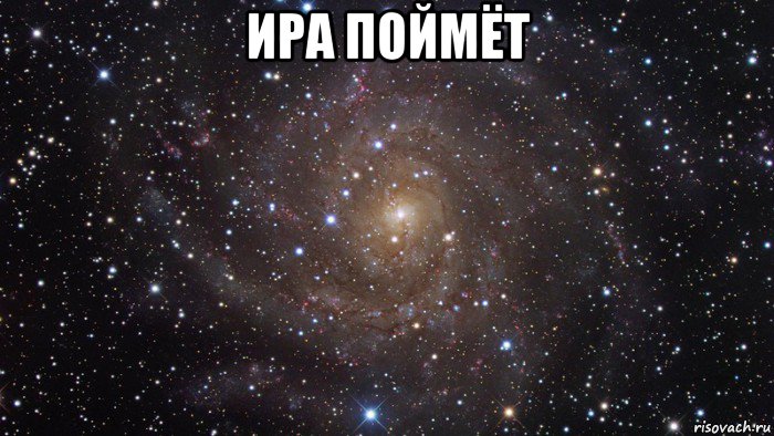 ира поймёт 