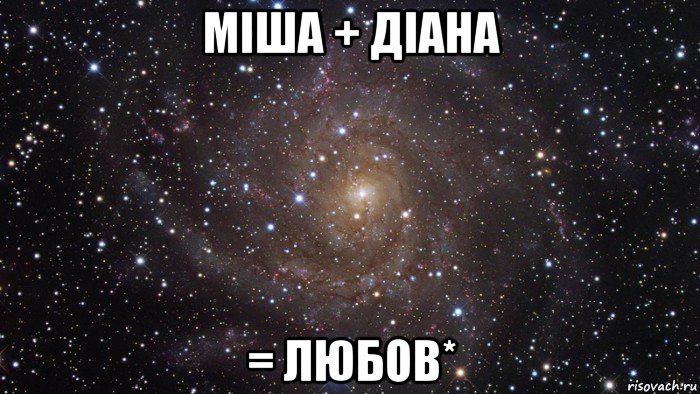 міша + діана = любов*, Мем  Космос (офигенно)