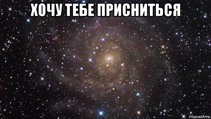 хочу тебе присниться 