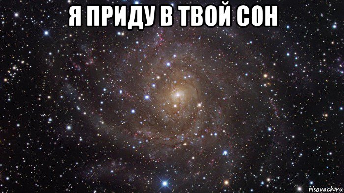 я приду в твой сон 