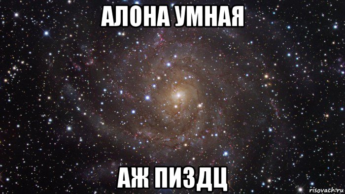 алона умная аж пиздц