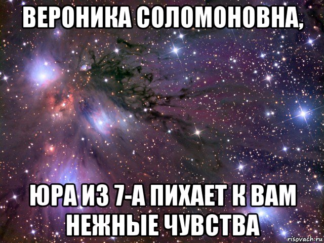 вероника соломоновна, юра из 7-а пихает к вам нежные чувства