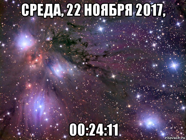 среда, 22 ноября 2017, 00:24:11, Мем Космос