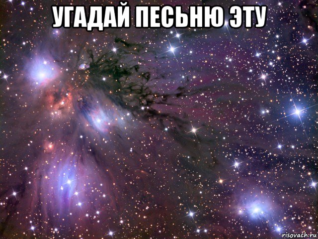 угадай песьню эту , Мем Космос