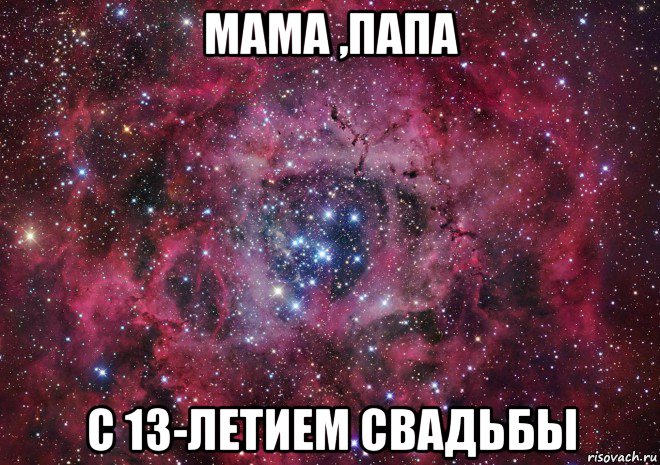 мама ,папа с 13-летием свадьбы, Мем Ты просто космос