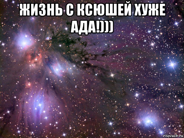 жизнь с ксюшей хуже ада!))) , Мем Космос