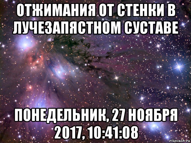 отжимания от стенки в лучезапястном суставе понедельник, 27 ноября 2017, 10:41:08, Мем Космос