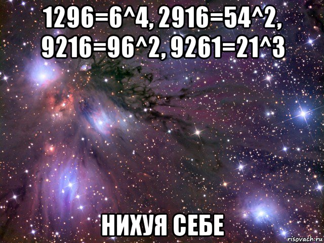 1296=6^4, 2916=54^2, 9216=96^2, 9261=21^3 нихуя себе, Мем Космос