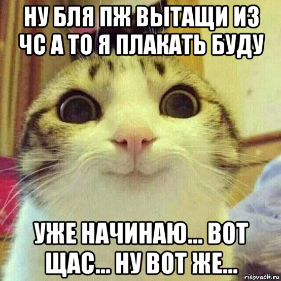 ну бля пж вытащи из чс а то я плакать буду уже начинаю... вот щас... ну вот же...