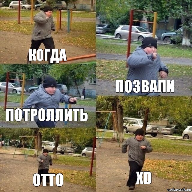 КОГДА ПОЗВАЛИ ПОТРОЛЛИТЬ ОТТО XD, Комикс Пацан спешит